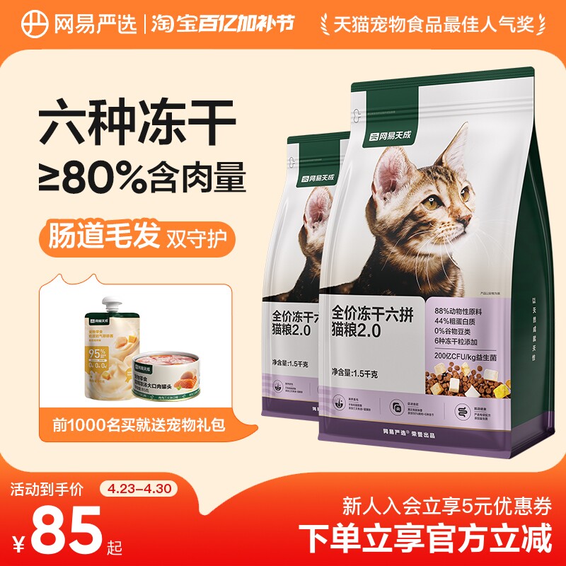 网易严选六拼冻干猫粮6kg 大口罐85g 红肉罐85g 海陆空猫条10g*6支 259元 - 线报酷