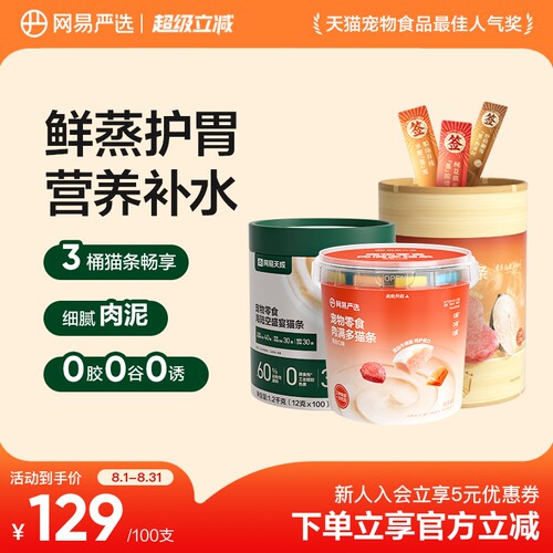 网易严选猫条100支猫咪零食