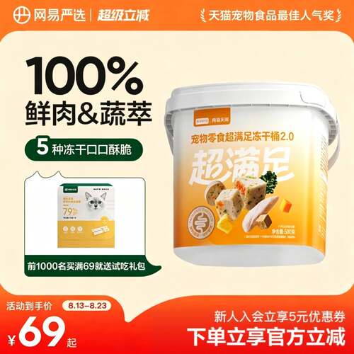 网易严选超级满足五拼冻干零食桶鸡胸肉粒宠物猫咪纯肉猫粮桶装