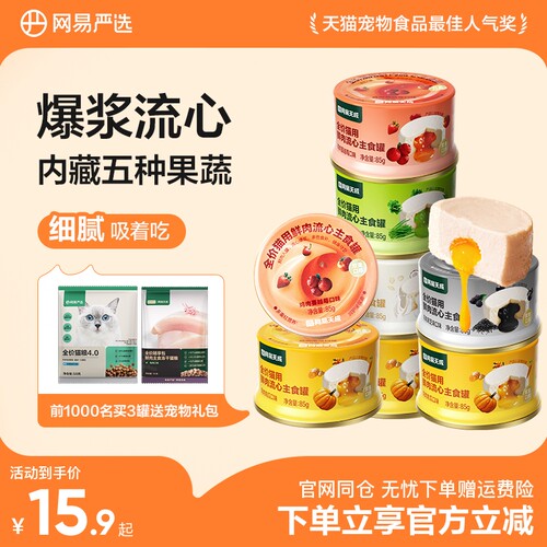 网易严选全价猫用流心鲜肉主食罐湿粮补水南瓜零食罐幼猫咪成猫