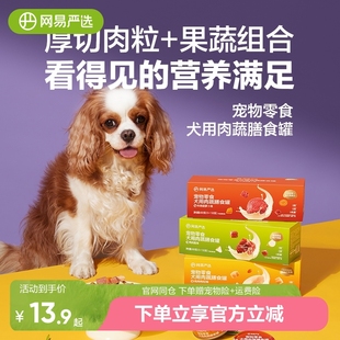 网易严选狗狗零食罐头营养肉蔬膳食罐湿粮犬用宠物罐头官方正品