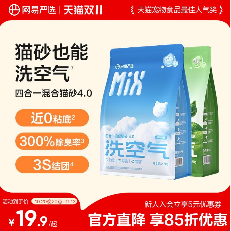 网易严选四合一豆腐膨润土混合猫砂结团防臭不粘底可冲马桶无尘