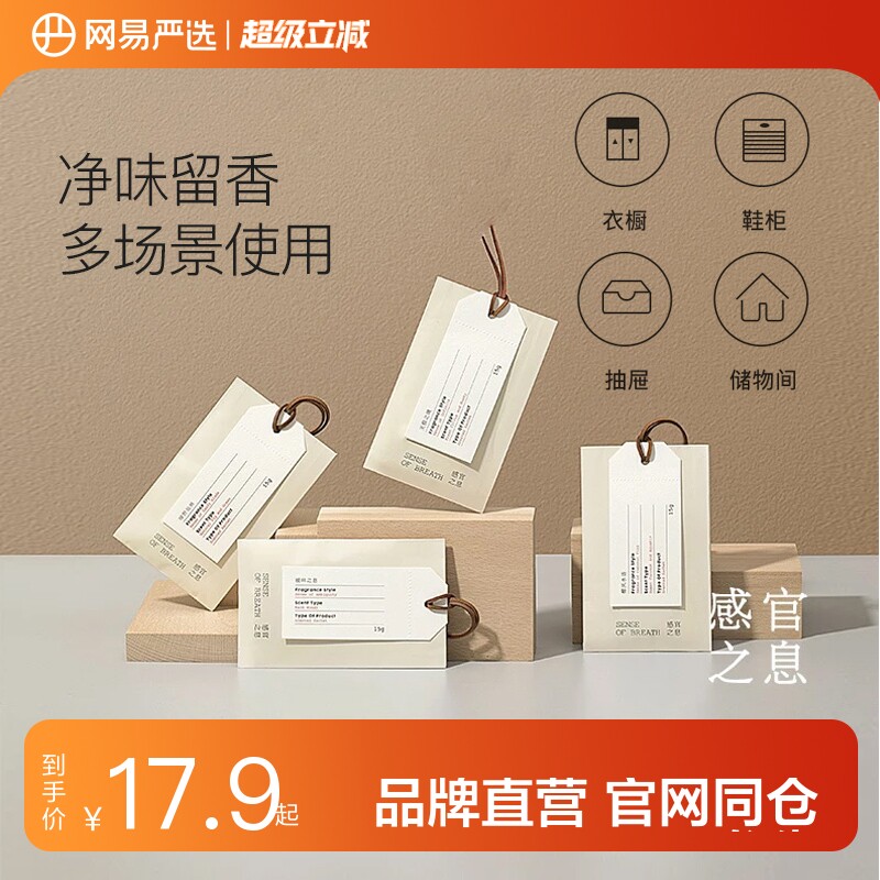 网易严选sense感官之息衣橱香包图片