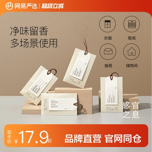 网易严选sense感官之息衣橱香包