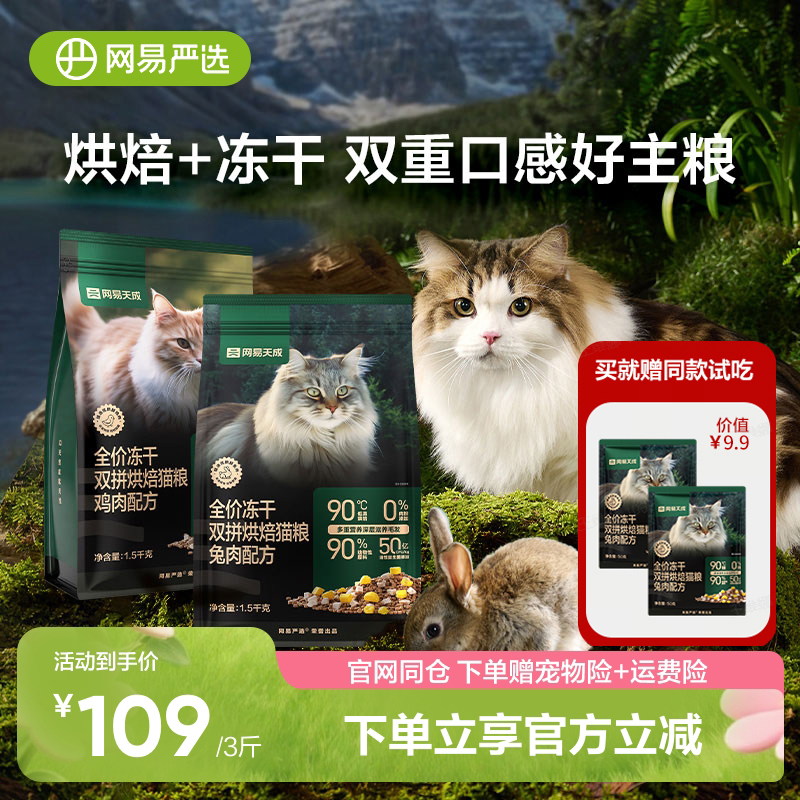网易严选冻干烘焙双拼猫粮鲜肉无谷布偶成猫幼猫高蛋白全价粮兔肉