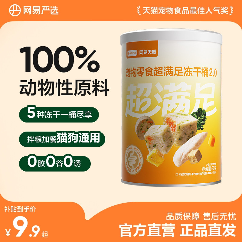 【限时抢】网易严选超级满足冻干零食桶小规格便携鸡肉冻干粒80g图片