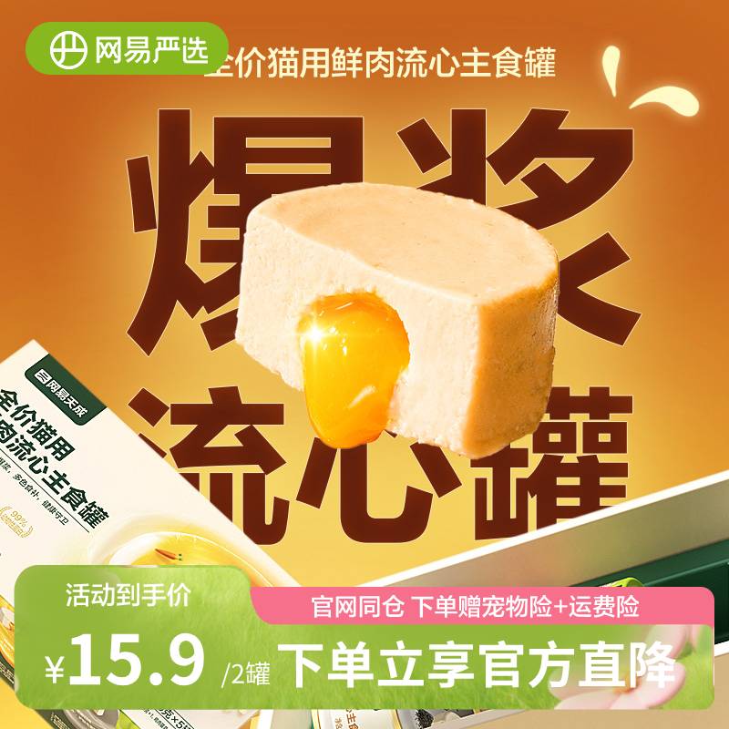 网易严选全价猫用流心鲜肉主食罐湿粮补水零食罐幼猫咪成猫