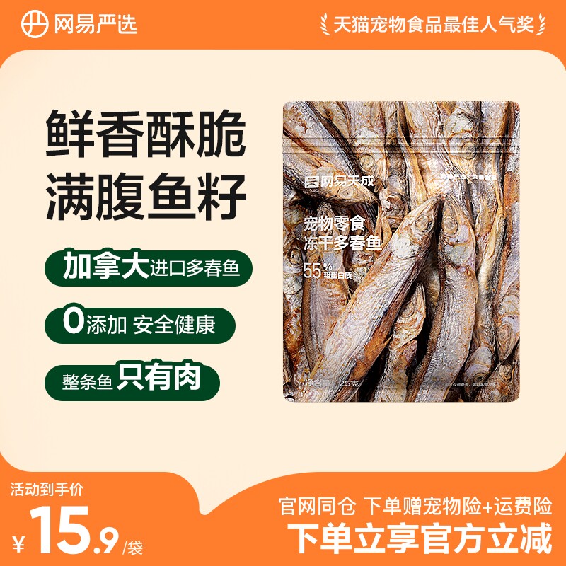 网易严选冻干猫零食小鱼干满籽进口多春鱼成幼猫零食营养增肥发鳃