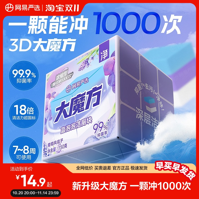 网易严选大魔方蓝泡泡洁厕灵除垢