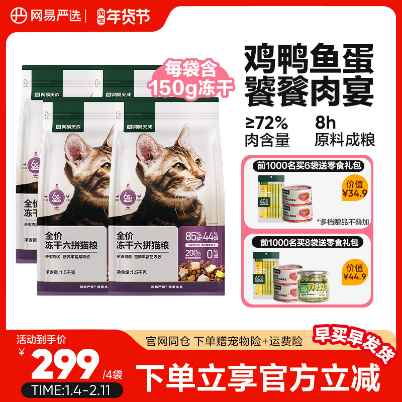 网易严选六拼冻干猫粮幼猫成猫咪全价无谷粮益生菌,宠物/宠物食品及用品,猫全价膨化粮,淘宝优惠券,粉丝福利购,淘宝优惠卷