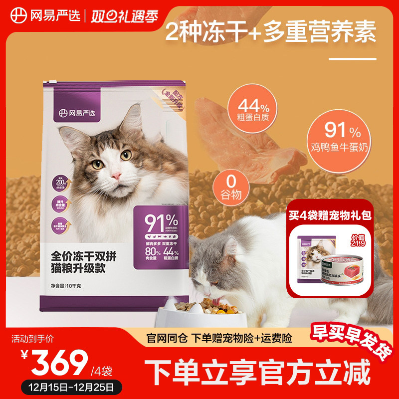 网易严选冻干猫粮全价双拼粮2.0幼猫成猫咪添加200亿益生菌10kg