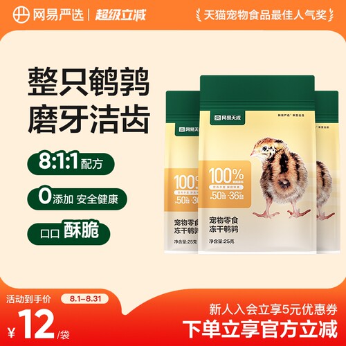网易严选冻干鹌鹑猫咪零食