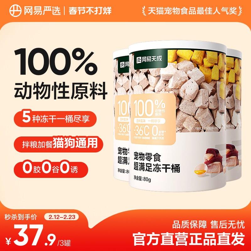 【限时淘秒】网易严选五拼冻干零食桶80g*3罐