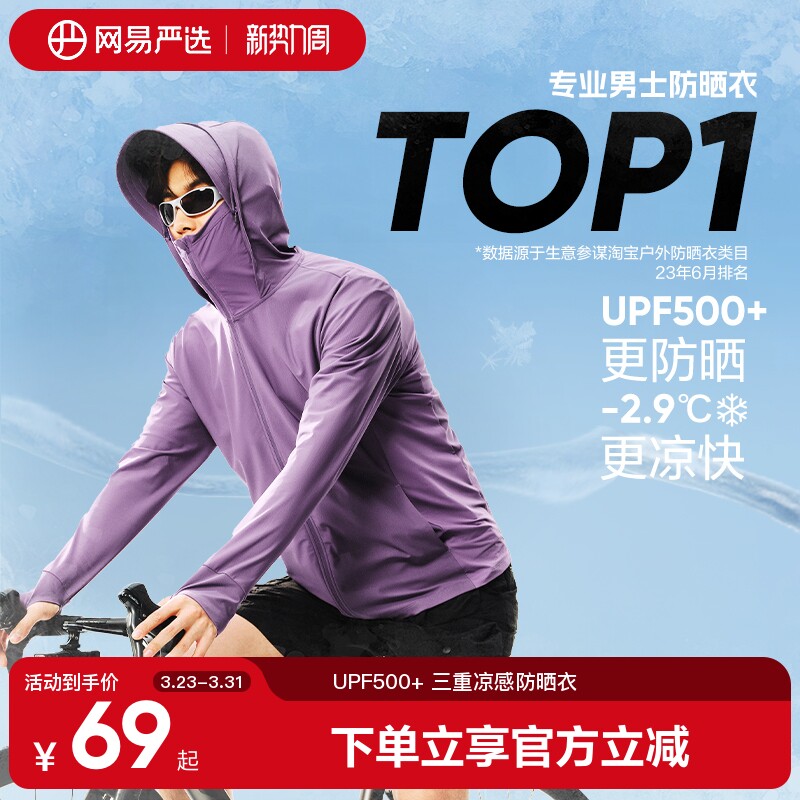 网易严选冰丝凉感防晒衣男女款夏季轻薄原纱帽檐钓鱼防晒服户外