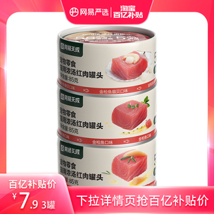 3罐成猫湿粮包 网易严选猫罐头零食幼猫条金枪鱼85g 限时抢