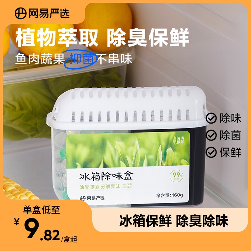 网易严选冰箱除味剂除臭神器除味盒去除异味家用去味抑菌活性炭高性价比高么？
