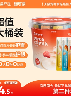 【第二件伴价】网易严选肉满多猫条宠物猫咪零食增肥发腮超值桶装