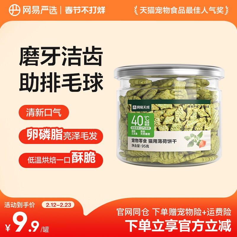 网易严选猫薄荷饼干猫草喷香酥脆趣味互动零食调动食欲化毛排毛球