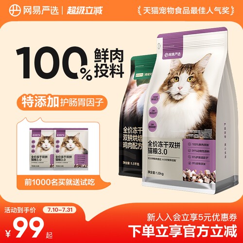 网易严选冻干双拼猫粮鲜肉无谷成猫幼猫通用高蛋白全价猫粮7.2kg - 封面