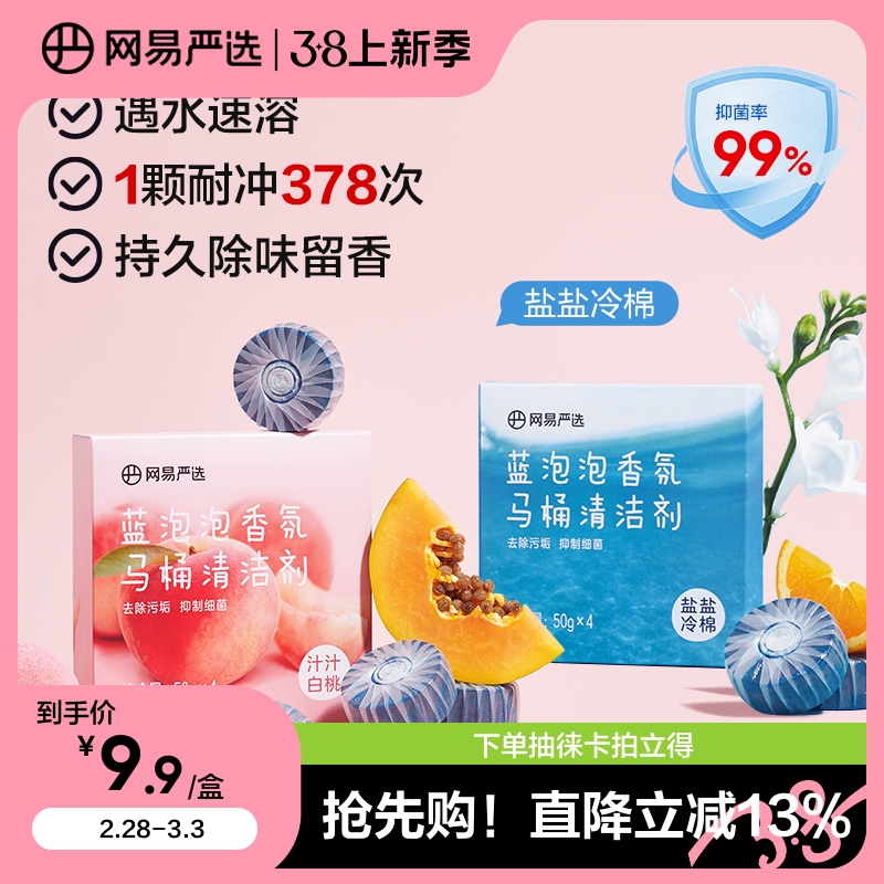 网易严选蓝泡泡马桶清洁剂50g*4颗_