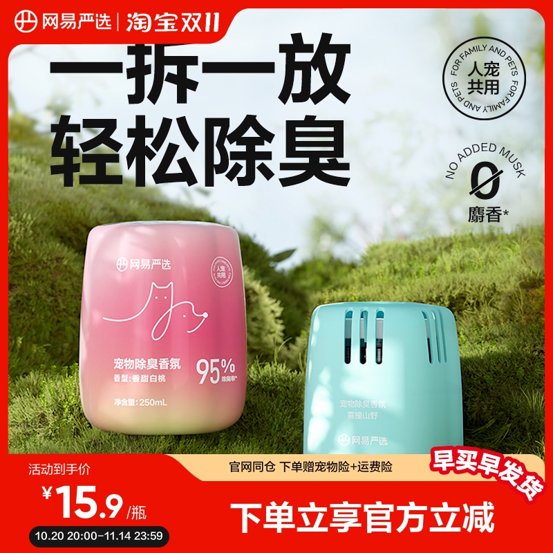 网易严选宠物无毒除臭香氛