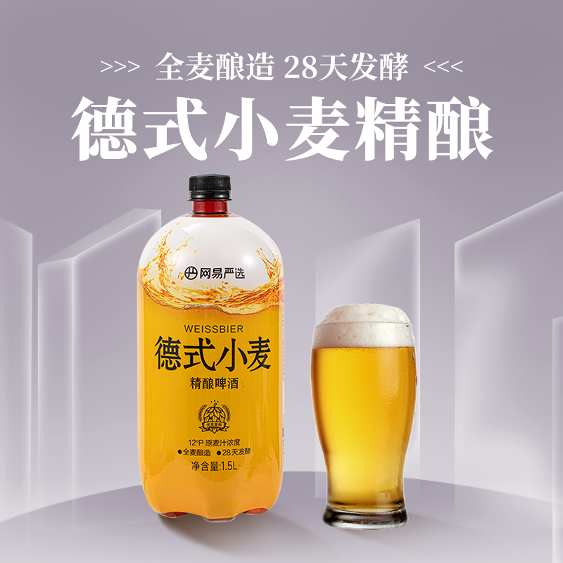 网易严选德式小麦精酿啤酒1.5L/瓶锁鲜装12°P原麦汁啤酒整箱批发_网易严选_酒类-第5张图片-提都小院