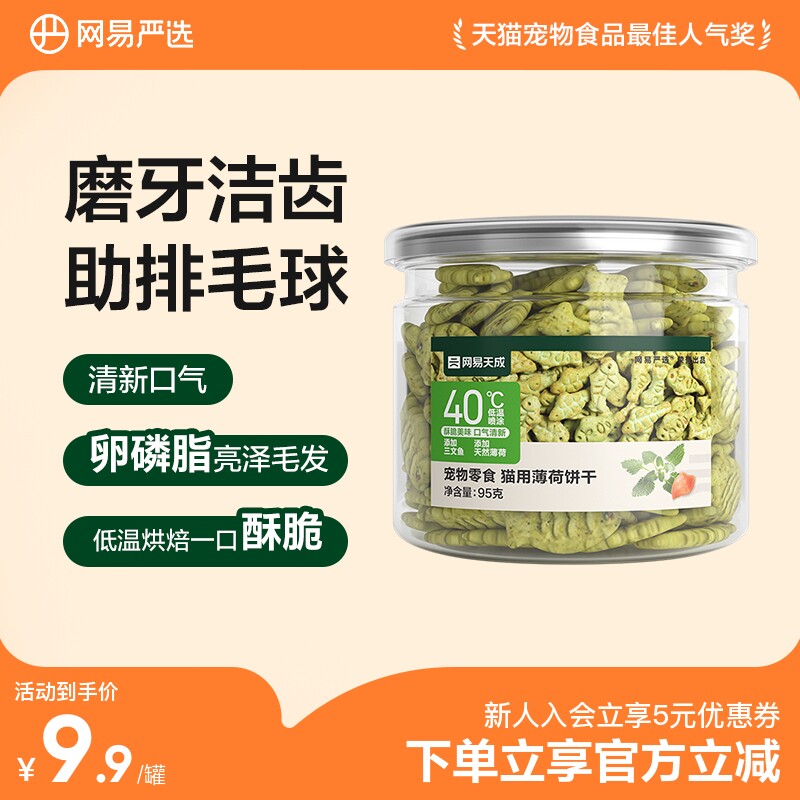网易严选猫薄荷饼干猫草喷香酥脆趣味互动零食调动食欲化毛排毛球