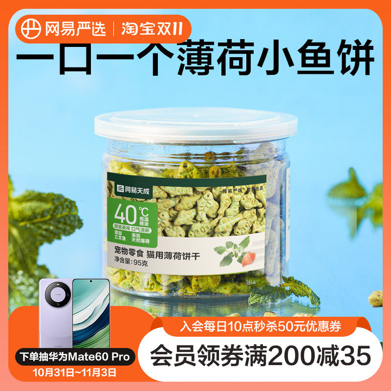 网易严选猫薄荷饼干猫草喷香酥脆趣味互动零食助吐排毛球怎么看?