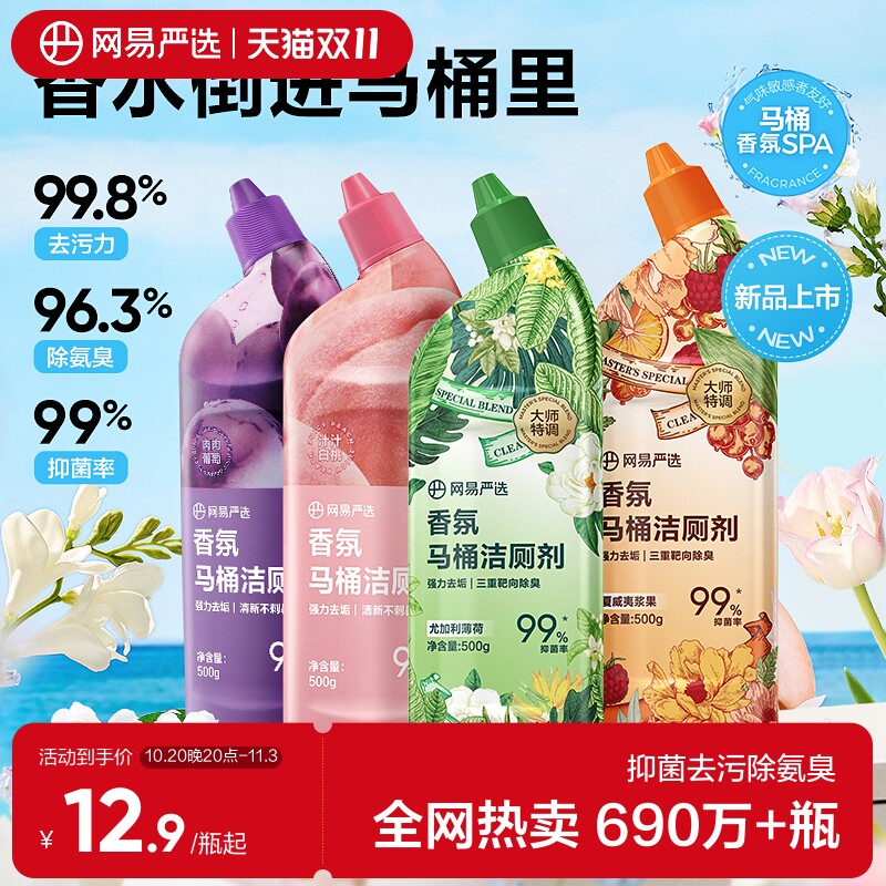 网易严选香氛马桶洁厕剂除臭去异味留香厕所家用卫生间强力清洁剂