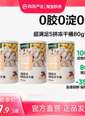 【限时淘秒】网易严选五拼冻干零食桶80g*3罐