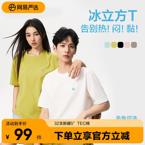 网易严选沁爽冰立方T2.0凉感速干防晒散热春夏黑白色透气T恤新款