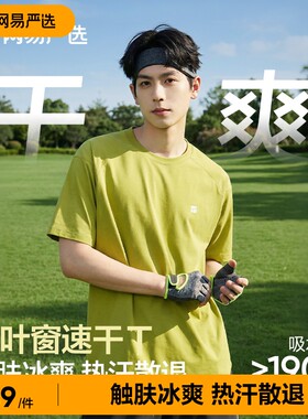 网易严选棉感速干运动短袖健身跑步百叶窗T恤男女情侣2026新款
