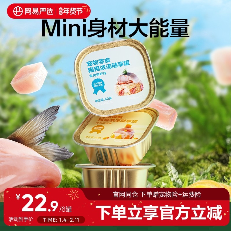 网易严选猫罐头零食罐浓汤餐盒包补水发腮增肥营养猫粮幼成猫湿粮