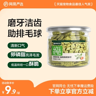 网易严选猫薄荷饼干猫草喷香酥脆趣味互动零食调动食欲化毛排毛球