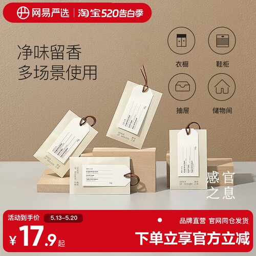网易严选sense感官之息衣橱香包