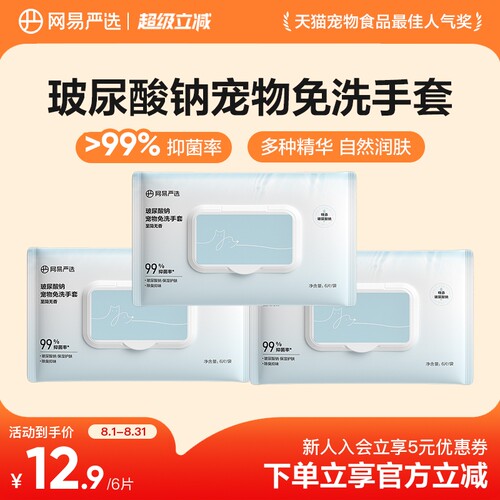 网易严选宠物免洗手套清洁洗澡手套保湿猫狗通用除臭神器干洗用品 - 封面
