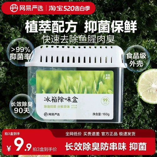 网易严选冰箱除味盒除臭抑菌保鲜