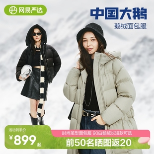 网易严选2024秋冬90白鹅绒羽绒服女中国大鹅抗风防寒保暖蓬松外套