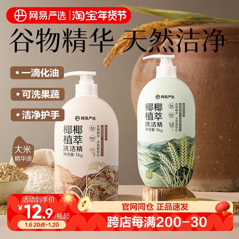 网易严选椰椰植萃洗洁精家用食品级按不伤手可洗果蔬去油谷物精华