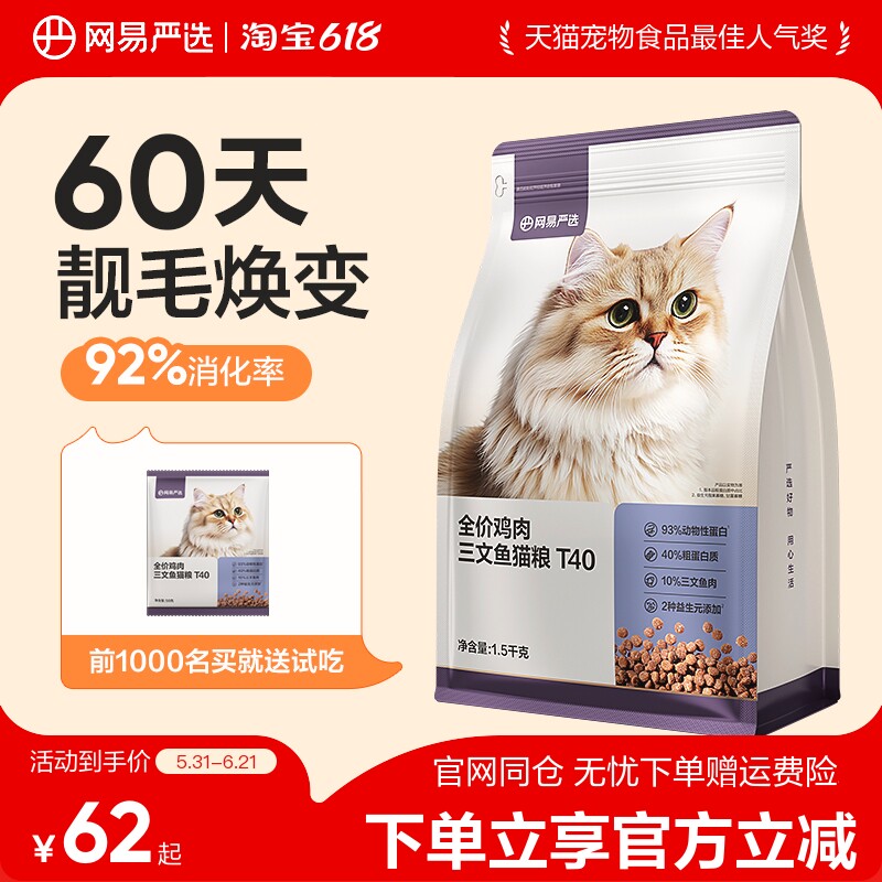 网易严选T40全价鸡肉三文鱼猫粮鲜肉成猫幼猫冻干高蛋白益生菌