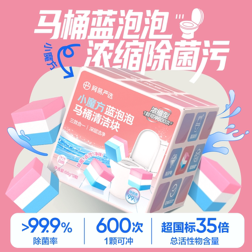 网易严选小魔方香氛蓝泡泡马桶清洁块洁厕宝除垢除臭抑菌持久留香