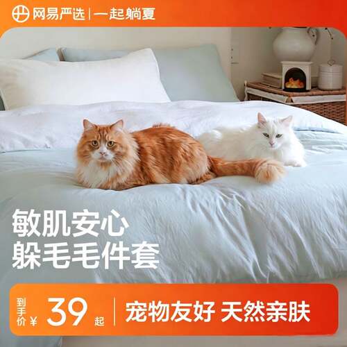 网易严选单人三件套床上用品全套床单被子床褥整套防粘毛不粘猫毛