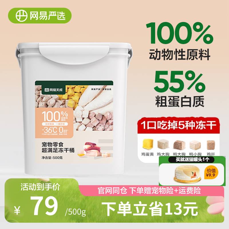 網易嚴選凍干雞肉粒零食桶