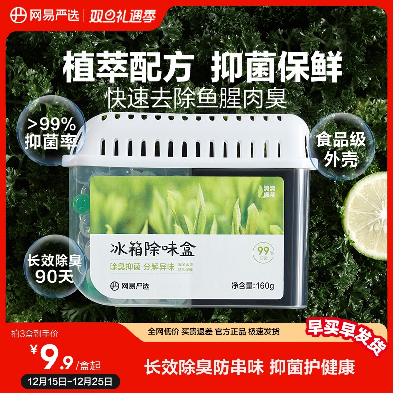 网易严选冰箱除味盒除臭神器除味剂去除异味家用去味抑菌活性炭
