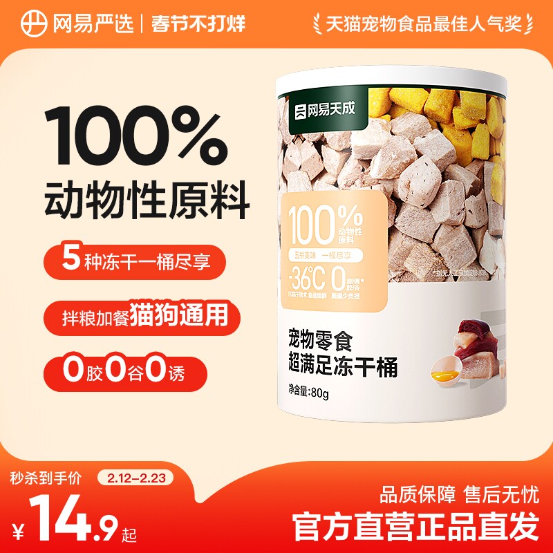 【限时淘秒】网易严选猫零食超满足五拼冻干猫咪鸡肉冻干80g尝鲜