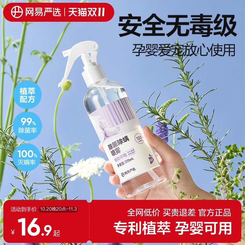 网易严选除螨喷雾除菌喷雾