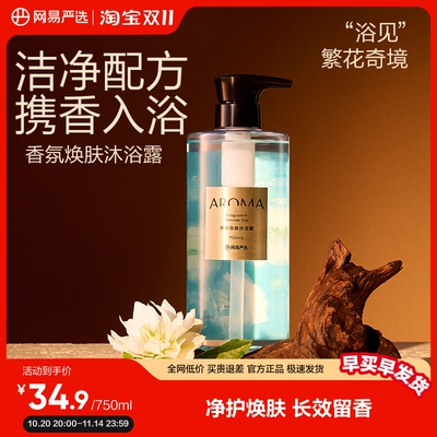 网易严选香氛焕肤沐浴露