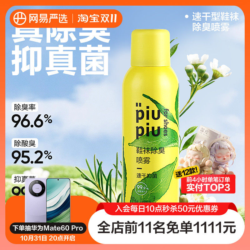 【极有家专享】网易严选鞋袜除臭喷雾除臭剂杀菌鞋柜球鞋去异味高性价比高么？