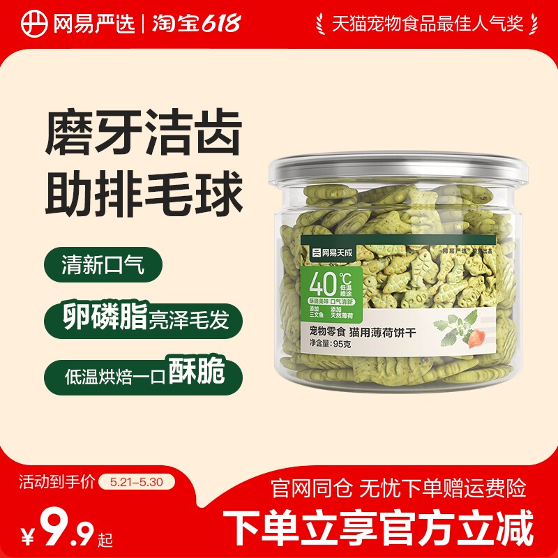 网易严选猫薄荷饼干猫草喷香酥脆趣味互动零食调动食欲化毛排毛球