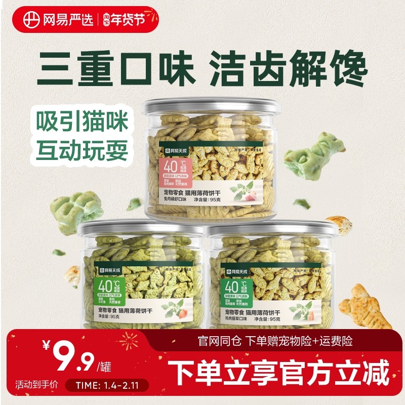 网易严选猫薄荷饼干猫草喷香酥脆趣味互动零食调动食欲化毛排毛球